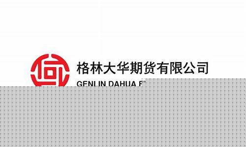 格林期货开户(格林期货公司官网)_https://www.dbjyqcj.com_中金所_第1张