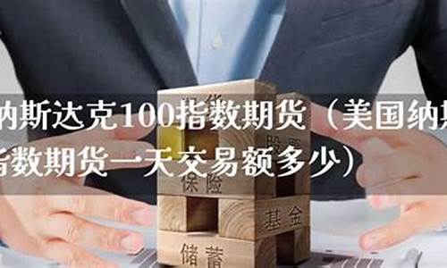 美国纳斯达克期货期货实时(美国纳斯达克期货期货实时交易)_https://www.dbjyqcj.com_大商所_第1张
