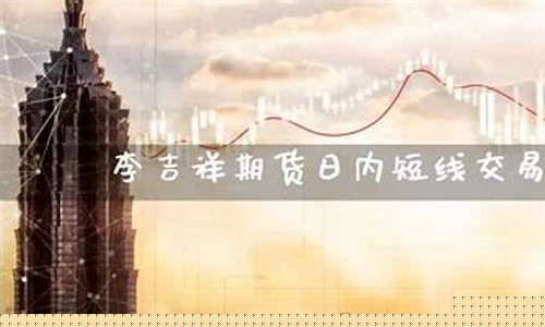 期货李吉祥(李吉祥 住建部)_https://www.dbjyqcj.com_上期能源_第1张