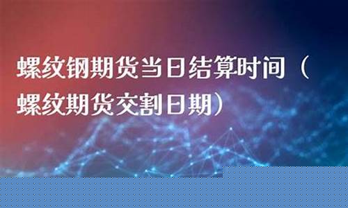螺纹期货时间(螺纹期货时间怎么看)_https://www.dbjyqcj.com_中金所_第1张
