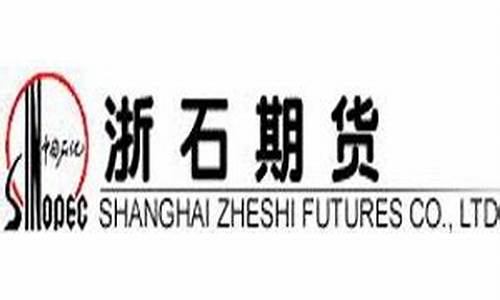 上海浙石期货(上海浙石期货杭州分公司)_https://www.dbjyqcj.com_中金所_第1张