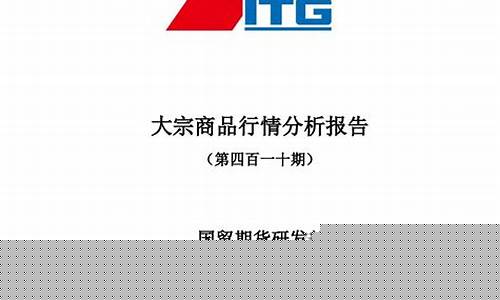 国贸期货香港(国贸期货官网)_https://www.dbjyqcj.com_上期能源_第1张