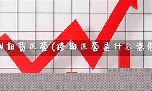 期货正套是什么意思(期货正反套 如何理解)_https://www.dbjyqcj.com_广期所_第1张