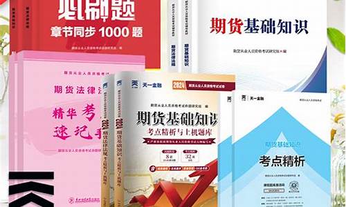期货从业教材下载(期货从业资格证考试时间)_https://www.dbjyqcj.com_大商所_第1张