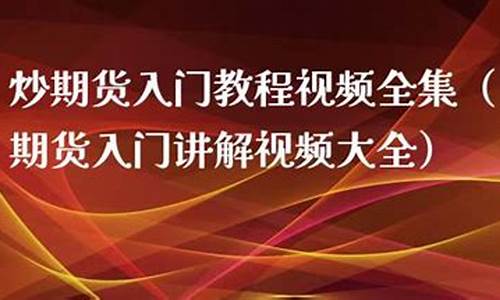 炒期货教程(一万炒期货赔5亿)_https://www.dbjyqcj.com_广期所_第1张