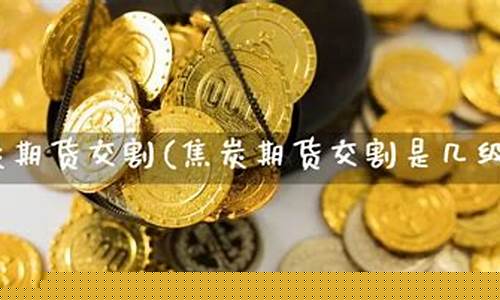 焦炭期货交割(焦炭期货交割标准)_https://www.dbjyqcj.com_上期所_第1张