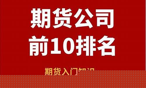 杭州期货公司有哪些(杭州有多少期货交易公司)_https://www.dbjyqcj.com_上期所_第1张