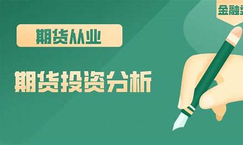 期货投资分析证(期货市场技术分析)_https://www.dbjyqcj.com_大商所_第1张