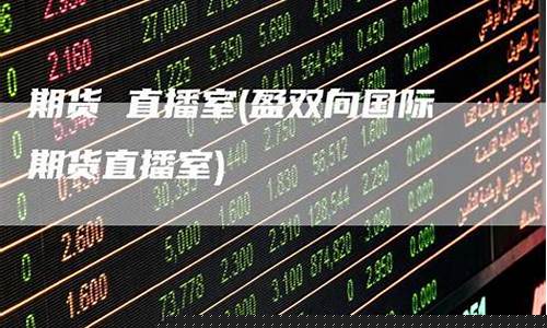 国际期货直播室新华国际(新华国际期货直播间)_https://www.dbjyqcj.com_广期所_第1张