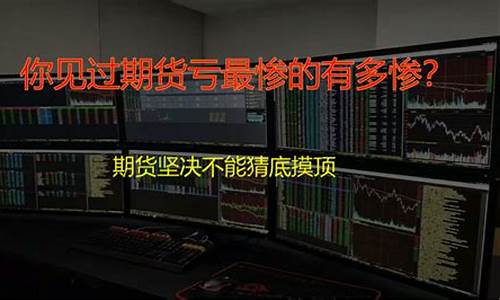 期货死多惨(期货亏的倾家荡产死了多少人)_https://www.dbjyqcj.com_郑商所_第1张
