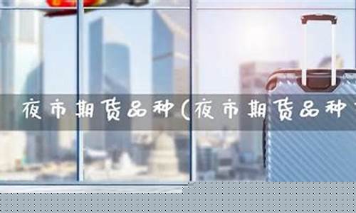 期货暂停夜市(期货暂停夜市什么意思)_https://www.dbjyqcj.com_上期所_第1张