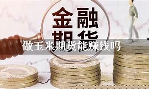 玉米期货好做吗(玉米期货实时行情今日价格)_https://www.dbjyqcj.com_上期所_第1张