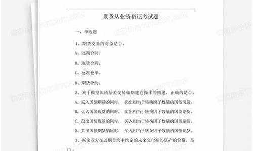 期货从业资格证考试题库(期货从业资格证考试题库软件下载)_https://www.dbjyqcj.com_上期所_第1张