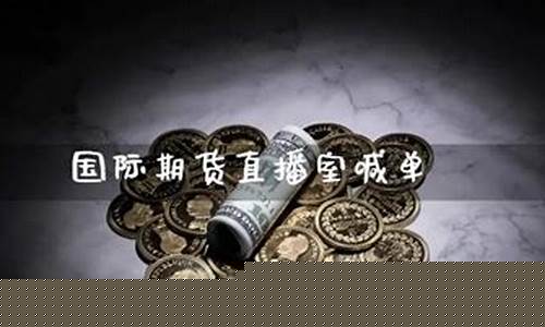 国际期货直播喊单(国际期货直播)_https://www.dbjyqcj.com_上期所_第1张