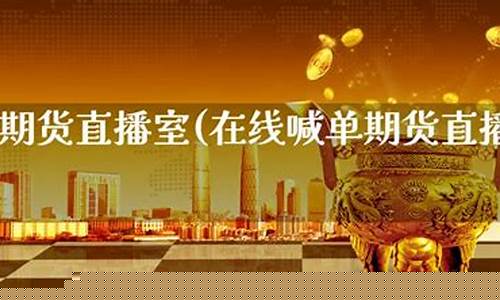 国际期货直播室免费喊单平台(国际期货直播室在线喊单)_https://www.dbjyqcj.com_广期所_第1张