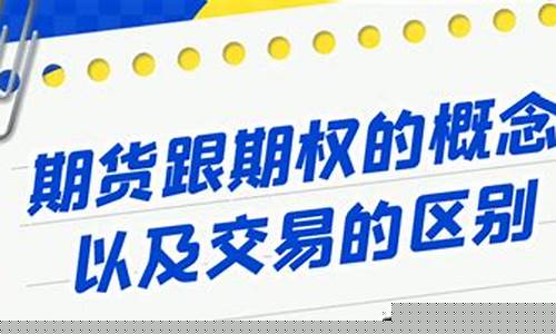 期货跟期权(期货跟期权的差别)_https://www.dbjyqcj.com_广期所_第1张