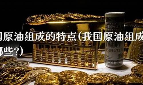 我国原油期货的特点(原油期货投资特点)_https://www.dbjyqcj.com_上期所_第1张