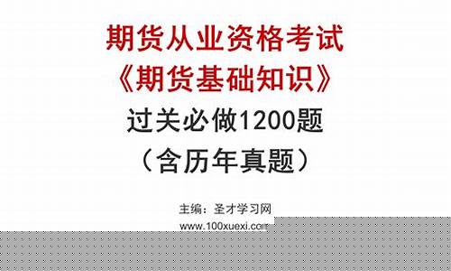 期货从业考试历年真题(期货从业考试真题及答案)_https://www.dbjyqcj.com_上期能源_第1张