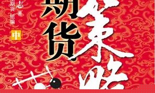 期货策略方志(期货策略 方志)_https://www.dbjyqcj.com_中金所_第1张