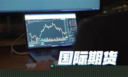 国内期货与国际期货(国内期货与国际期货倒挂)_https://www.dbjyqcj.com_郑商所_第1张