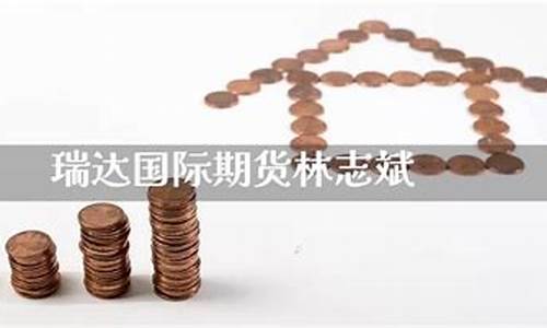 瑞达国际期货开户(瑞达国际期货开户流程)_https://www.dbjyqcj.com_郑商所_第1张