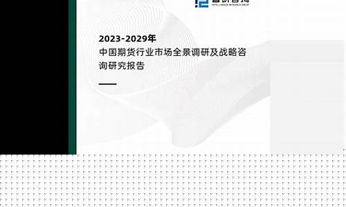 期货调研报告(期货调研报告怎么写)_https://www.dbjyqcj.com_上期所_第1张