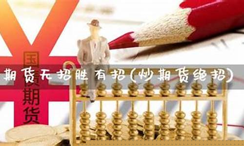 期货生存绝招(期货生存之道)_https://www.dbjyqcj.com_上期所_第1张