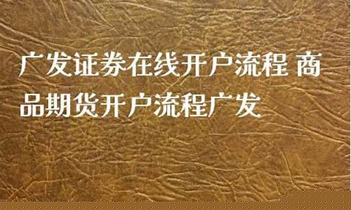 广发期货开户流程(广发期货怎样开仓交易)_https://www.dbjyqcj.com_上期所_第1张
