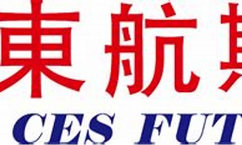 东航期货官网(东航期货官网首页)_https://www.dbjyqcj.com_广期所_第1张
