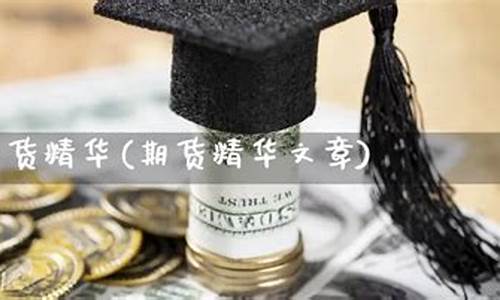 期货精华文章_https://www.dbjyqcj.com_广期所_第1张