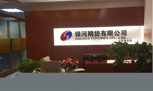 唐山银河期货(唐山银河期货营业部)_https://www.dbjyqcj.com_中金所_第1张