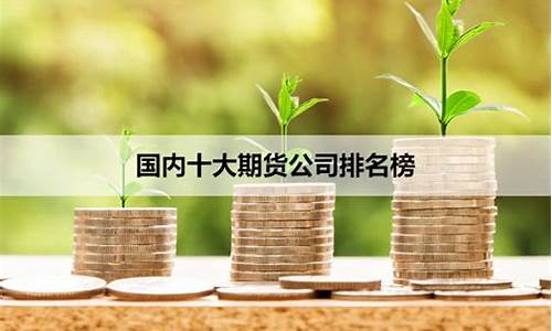 期货分公司(期货分公司成立的要求)_https://www.dbjyqcj.com_大商所_第1张