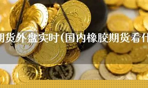 橡胶期货外盘(橡胶期货外盘实时行情)_https://www.dbjyqcj.com_上期能源_第1张