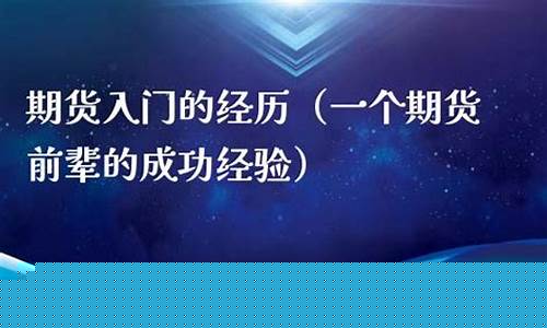 期货成功经验(期货成功经验是什么)_https://www.dbjyqcj.com_中金所_第1张