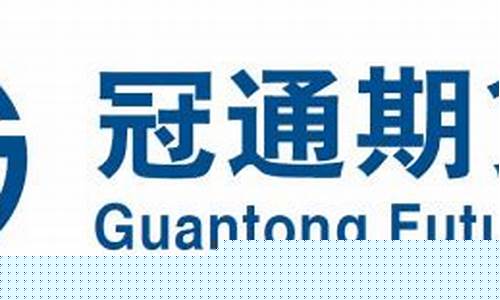 冠通期货经纪有限公司(冠通期货正规吗)_https://www.dbjyqcj.com_中金所_第1张