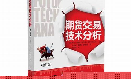 期货交易技术分析txt(期货交易技术分析 施瓦格)_https://www.dbjyqcj.com_郑商所_第1张