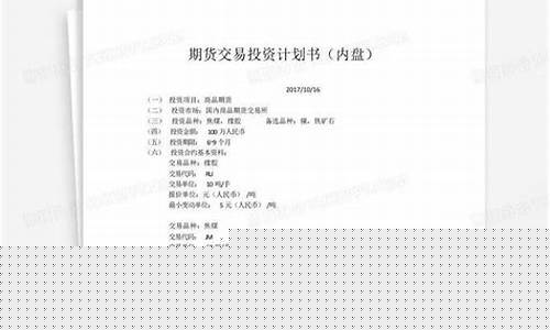 期货交易计划模板(期货交易计划表格)_https://www.dbjyqcj.com_上期所_第1张