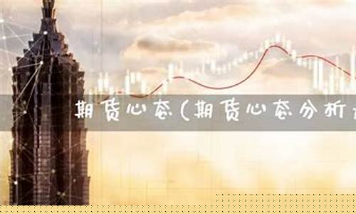 期货心态篇(做期货心态)_https://www.dbjyqcj.com_广期所_第1张