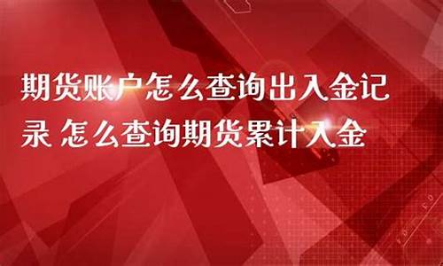期货账户入金(期货账户入金后取不出来怎么办)_https://www.dbjyqcj.com_上期能源_第1张