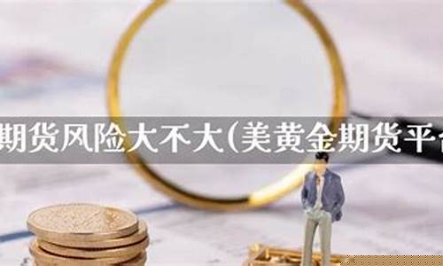 期货风险大不大(期货风险大不大怎么判断)_https://www.dbjyqcj.com_郑商所_第1张