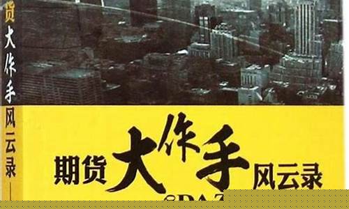 期货大作手风云录全集(期货大作手风云录一共多少节)_https://www.dbjyqcj.com_上期所_第1张