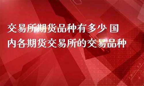期货有多少种(期货有多少种玩法)_https://www.dbjyqcj.com_大商所_第1张