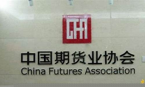 期货协会网(期货行业协会网站)_https://www.dbjyqcj.com_大商所_第1张