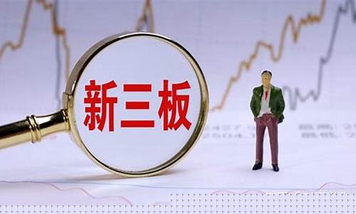 期货新三板是什么(期货三板一定会强平吗)_https://www.dbjyqcj.com_上期所_第1张