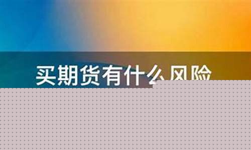 买期货风险(买期货的风险)_https://www.dbjyqcj.com_广期所_第1张