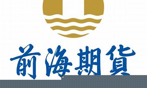 前海期货(前海期货王嘉)_https://www.dbjyqcj.com_上期所_第1张