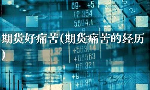 期货痛苦(期货人的痛苦)_https://www.dbjyqcj.com_上期所_第1张