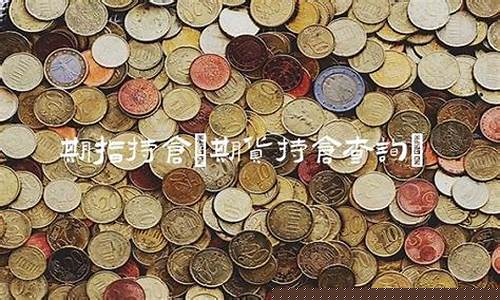期货持仓查询(期货持仓查询网站)_https://www.dbjyqcj.com_郑商所_第1张