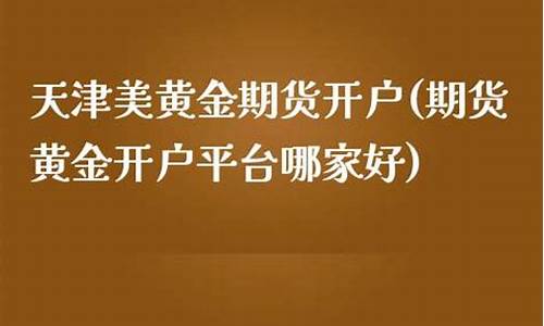 天津期货开户(天津期货开户多少钱)_https://www.dbjyqcj.com_广期所_第1张