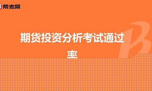期货投资分析通过率_https://www.dbjyqcj.com_郑商所_第1张